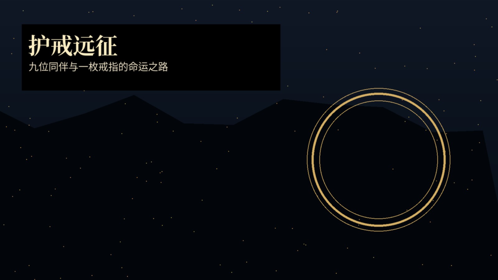 护戒远征示意图